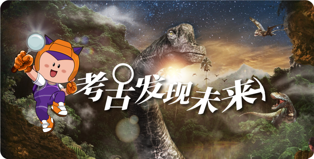 考古发现未来10月头图.png